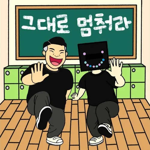 그대로 멈춰라 커버
