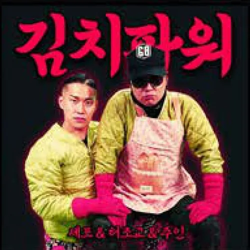 김치파워 커버